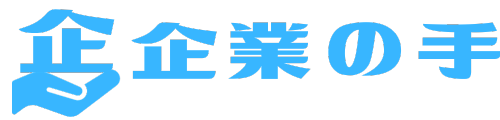 企業の手｜栃木のホームページ制作・WEB広告なら企業の手